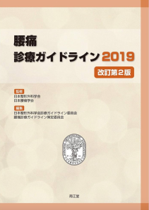 腰痛診療ガイドライン