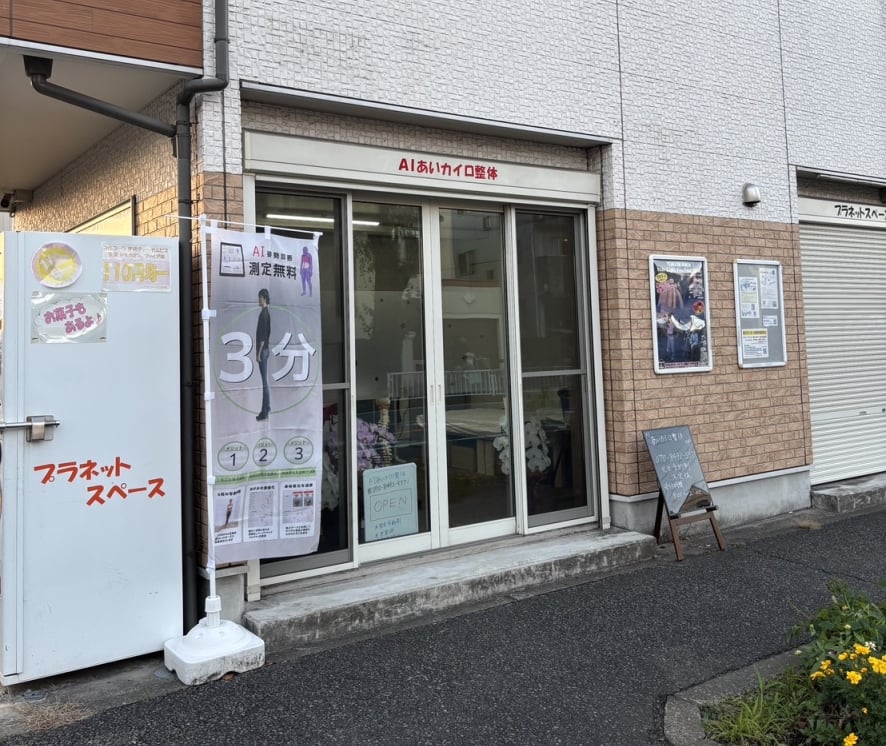 AIあいカイロ整体 2号店